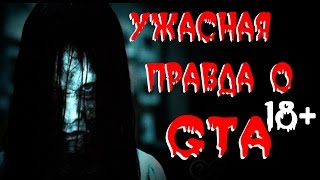 СТРАШНЫЕ ИСТОРИИ - Ужасная правда о GTA 18+