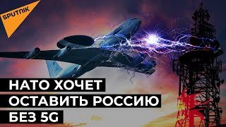 НАТО угрожает запуску 5G в России: есть ли будущее у нового поколения мобильной связи