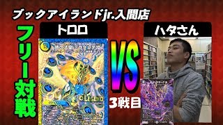 青魔導具ミラダンテ（トロロ）vs　黒単デスザーク（ハタさん）【デュエルマスターズ対戦】