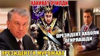 ТЕЗКОР ХАБАР!!! БАРЧА ХАҚИҚАТЛАР  ОЧИЛДИ. ПРЕЗИДЕНТГА МУРОЖААТ!!!