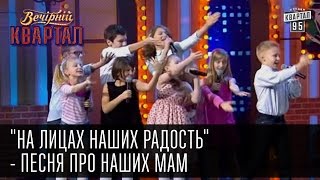 "На лицах наших радость" - песня про наших мам | 8 марта | Вечерний Квартал, 07.03.2015