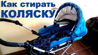 Как стирать коляску