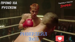 Ривердейл 3 сезон 13 серия / Riverdale 3x13 / Русское промо