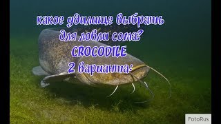 Удилище для рыбалки на сома. Крокодил или Дельфин