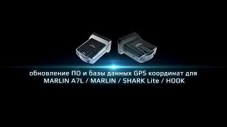 INSPECTOR MARLIN A7L, Marlin, SHARK LITE (ПО) и HOOK Инструкция по обновлению ПО и баз данных