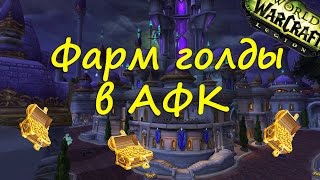 WoW Legion - Фарм голды в АФК