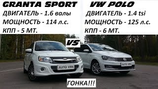 GRANTA SPORT vs VOLKSWAGEN POLO 1.4 tsi . ГОНКА!!! НУ КТО ЖЕ  БЫСТРЕЕ!!!