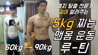 [마른사람 운동법] 맨몸운동으로 5kg 찌우기!