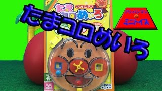 アンパンマンおもちゃアニメ アンパンマンたまコロめいろ