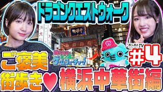 #04 飯窪春菜とカン太のゲームフューチャー！～『ドラゴンクエストウォーク』編～