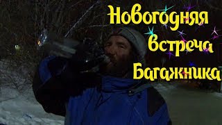 Один день среди бомжей / 3 серия - Новогодняя встреча "Багажника" (18+)