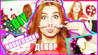DIY || НОВОГОДНИЙ ДЕКОР КОМНАТЫ ||