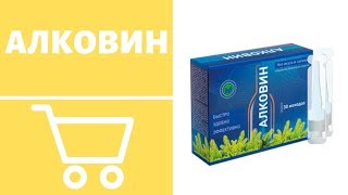 АЛКОВИН ОТ АЛКОГОЛИЗМА