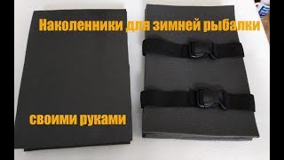 Наколенники для зимней рыбалки