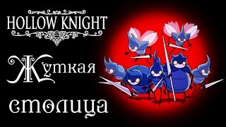 Hollow Knight - Прохождение игры #15 | Жуткая столица