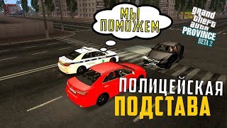 Полицейская подстава на MTA Province
