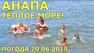 #АНАПА. ПОГОДА 20.06.2019. ТЁПЛОЕ МОРЕ! ПЛЯЖ МАЛАЯ БУХТА. ВИП-зона. Мыс Южный. Высокий берег.