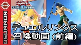 [遊戯王] デュエルリンクス - 召喚動画 (前編) - Duel Links
