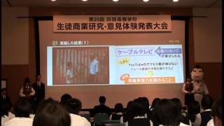 香川県立志度高等学校「げんない学園４年目の挑戦～地域の魅力を高めるから、魅力発信の担い手へ～」 平成25年度第20回四国高等学校生徒商業研究・意見体験発表大会