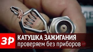Как проверить катушку зажигания без оборудования