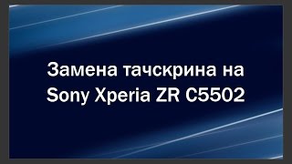 Замена сенсора/тачскрина Sony ZR C5502. Часть 2