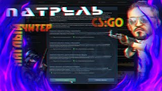 НАГЛЫЙ ЧИТЕР С WH, AIM И БАНИХОПОМ| CS:GO ПАТРУЛЬ №1