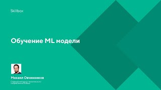 Обучение ML модели