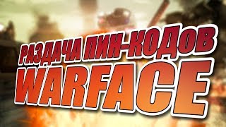 ϟ WARFACE: ПУТЬ К 1 ЛИГЕ ϟ  РАЗДАЧА ПИН-КОДОВ ϟ СЕРВЕР: АЛЬФА-БРАВОϟ
