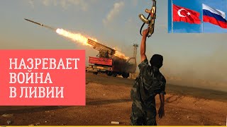 Русско-турецкая война начнется в Ливии