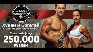 Первая масштабная ЗОЖ игра #минус100500грамм 2 сезон!Худей и Богатей!