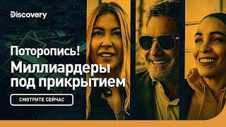 Поторопись | Миллиардеры под прикрытием | Discovery
