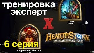 Hearthstone — Воин против шамана долгожданная победа (тренировка-эксперт)