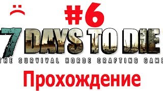 7 Days To Die. Прохождение в одиночку № 6! Максимальная сложность (-1)