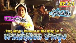 แค้มปิ้งปางอุ๋ง l เขาชวนไปนอนป่า เขาพาไปแลหมอก /เที่ยวแม่ฮ่องสอน EP.3/1 Pang Oung/ Thailand Travel