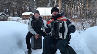 ♫ ЭТИХ РУССКИХ ТОЧНО НИКОГДА НЕ ПОБЕДИТЬ .. МОРОЗ МИНУС 30 А ОНИ ПРОСТО ЖГУТ.. СЕКТОР ГАЗА НА БАЯНЕ