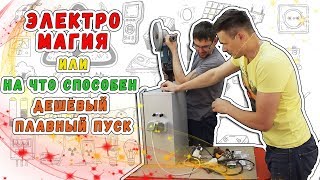 ⭐⭐ Самый дешевый плавный пуск электродвигателей