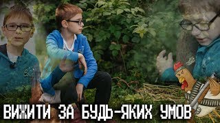 Правила виживання в селі, або (як вижити в "диких умовах")