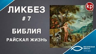 Библейский ликбез: Райская жизнь