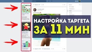 ► Как настроить таргетированную рекламу Вконтакте 2017. Объявление + аудитория