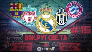 FIFA 17 КАРЬЕРА "ВОКРУГ СВЕТА" #15 Развязка сезона и новый клуб