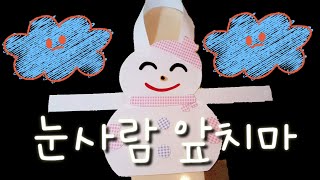 눈사람 앞치마(겨울,눈사람,어린이집,유치원,환경꾸미기,교구만들기,역할영역,역할놀이)