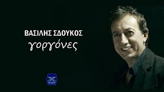 Βασίλης Σδούκος - Γοργόνες