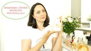 Летние Ароматы! Мой Выбор 2017!