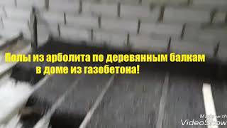 Пол из арболита в доме из газобетона!
