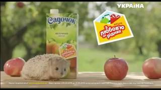 Реклама сока Садочок (ТРК Украина, апрель 2019)/ акция от Садочок