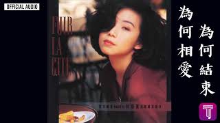 林憶蓮 Sandy Lam -《為何相愛 為何結束》Official Audio｜都市觸覺第二輯 : 逃離鋼筋森林 全碟聽 11/11
