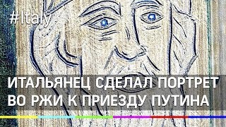 Итальянец сделал портрет во ржи к приезду Путина