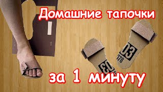 Домашние тапочки за 1 минуту своими руками