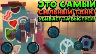 ЭТО САМЫЙ СИЛЬНЫЙ ТАНК! УБИВАЕТ ЗА ВЫСТРЕЛ! - CATS: Crash Arena Turbo Stars