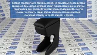 Подлокотник-бокс ARM на Лада Гранта 2 | MotoRRing.ru